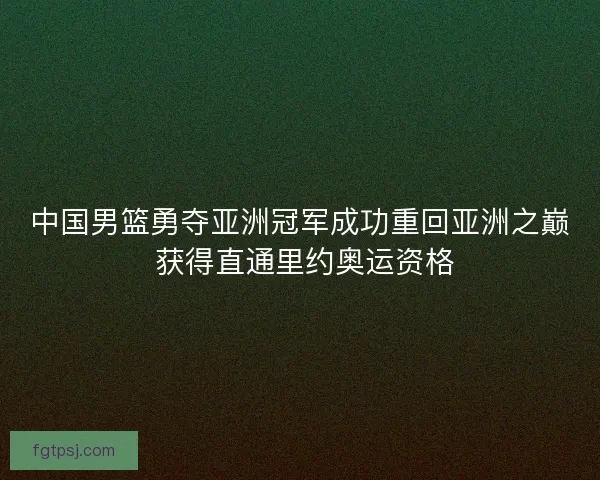 中国男篮勇夺亚洲冠军成功重回亚洲之巅 获得直通里约奥运资格 中国男篮勇夺亚洲冠军成功重回亚洲之巅 获得直通里约奥运资格